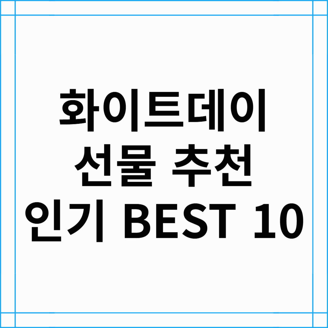 화이트데이 선물 추천! 인기 선물 BEST 10