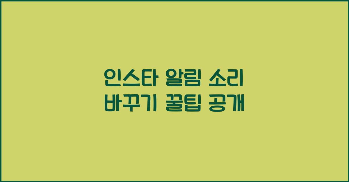 인스타 알림 소리 바꾸기
