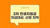 2026-민생지원금-3차