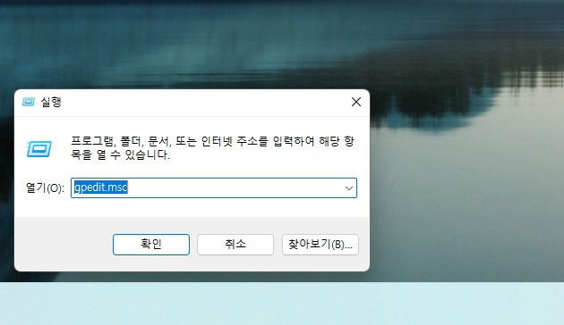 윈도우11 로컬 정책 편집기 실행
