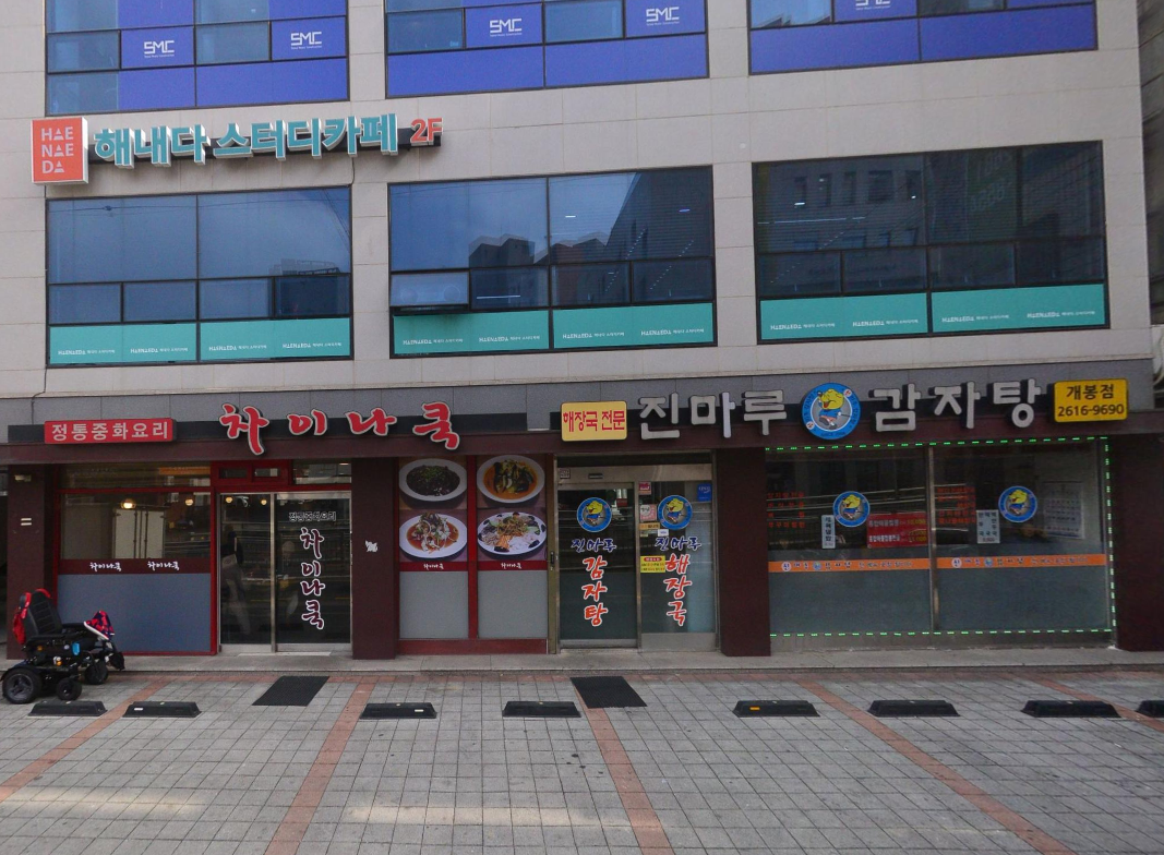 개봉동 중국집 차이나쿡