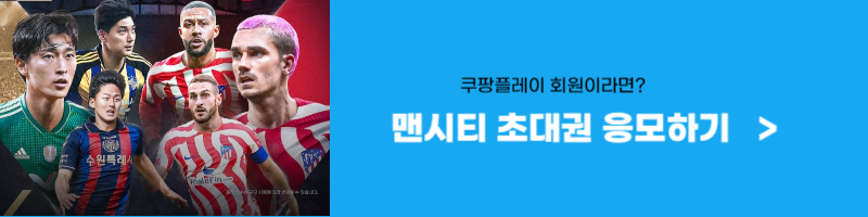 쿠팡플레이 맨시티 티켓 이벤트