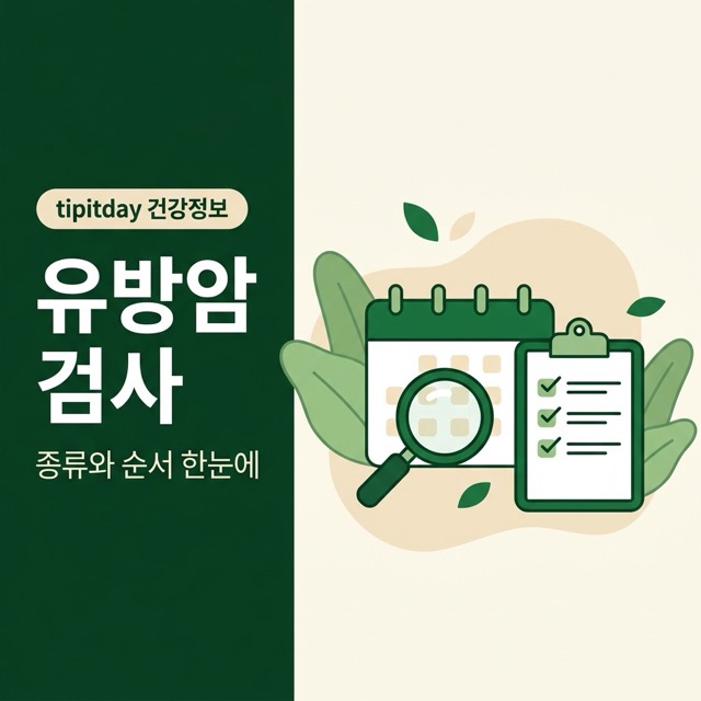 유방암 검사 정보