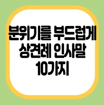 상견례 인사말 부모님 의상 호칭 예절_10