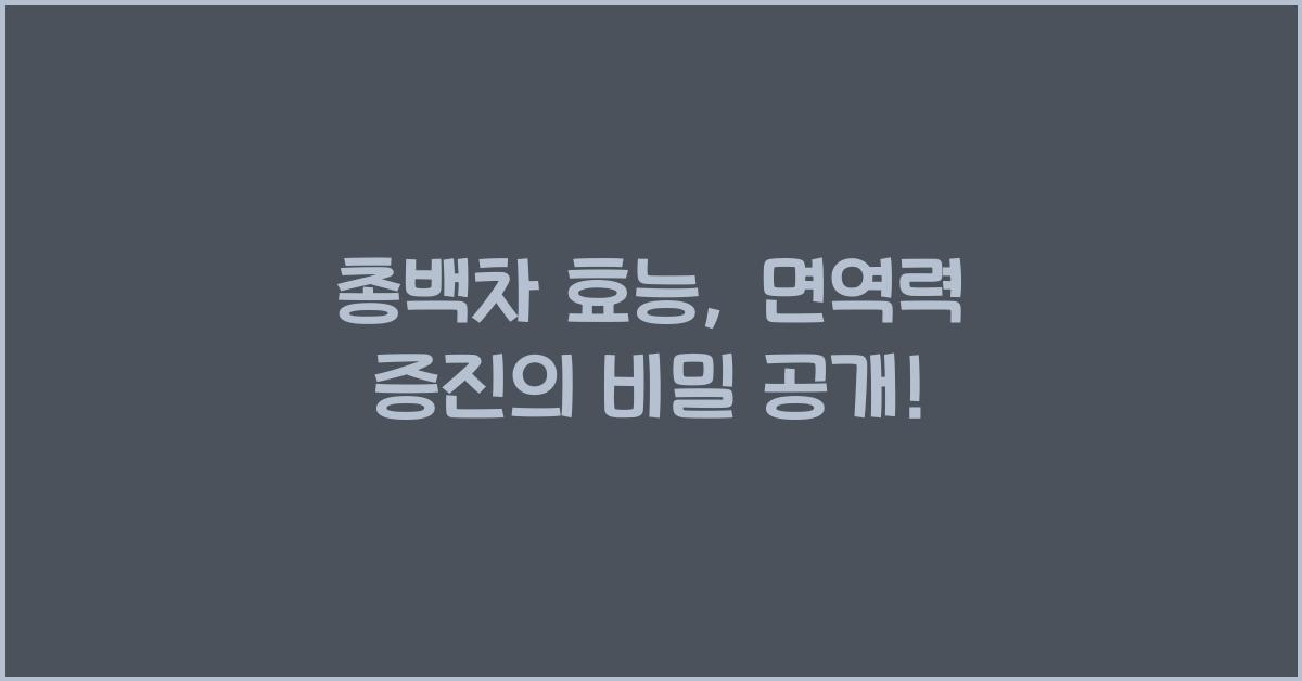 총백차 효능