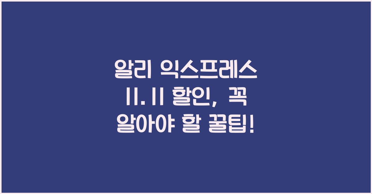 알리 익스프레스 11.11 할인