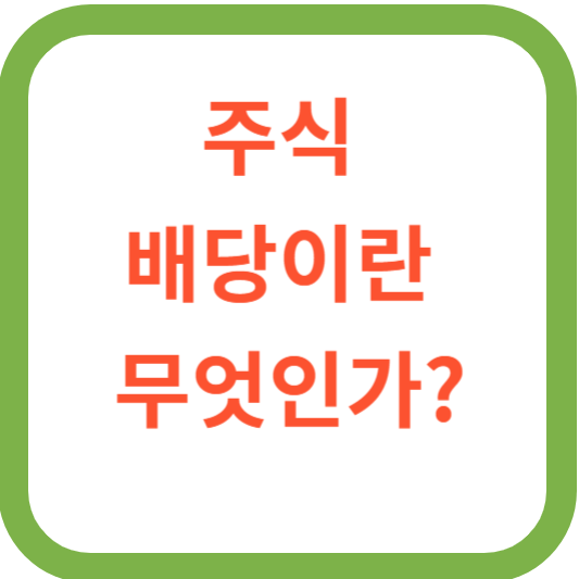 주식 배당