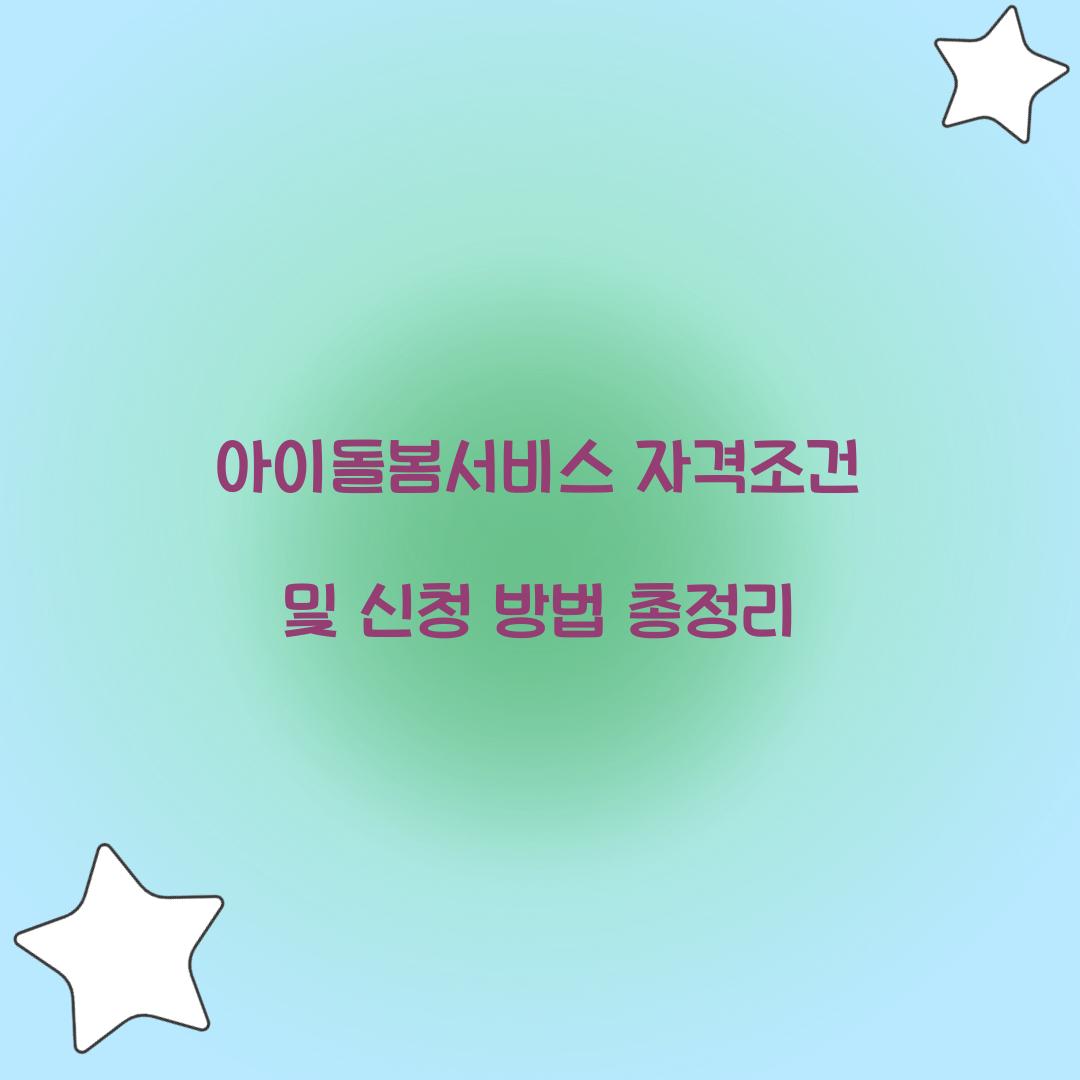 아이돌봄서비스 자격조건