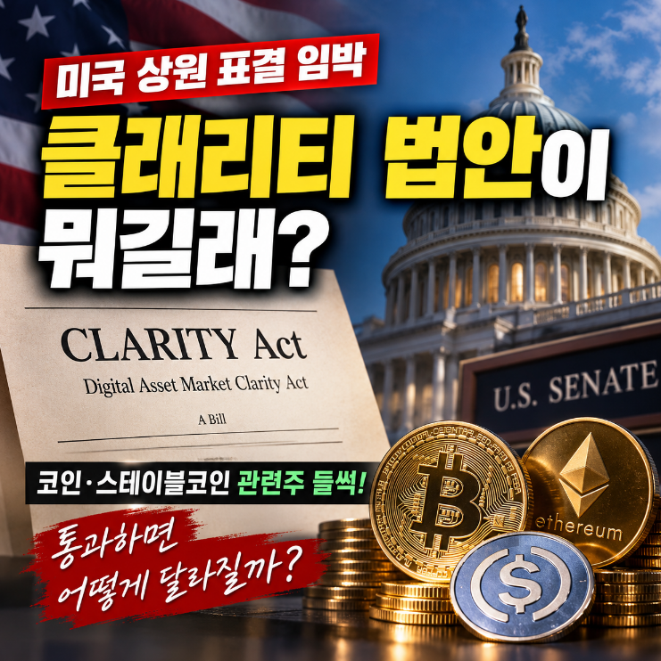 클래리티 법안이 뭐길래? 미국 상원 표결에 코인&middot;스테이블코인 관련주 주목