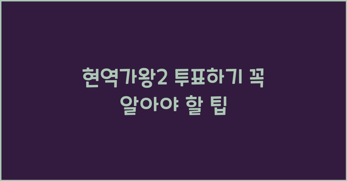 현역가왕2 투표하기