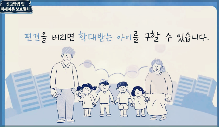 아동학대-편견타파-학대아동구조