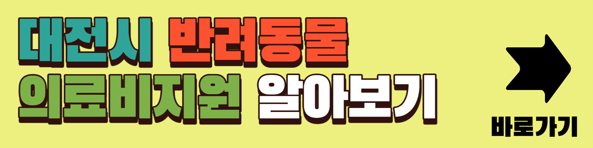 대전시반려동물의료비지원