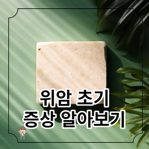 위암 초기 증상