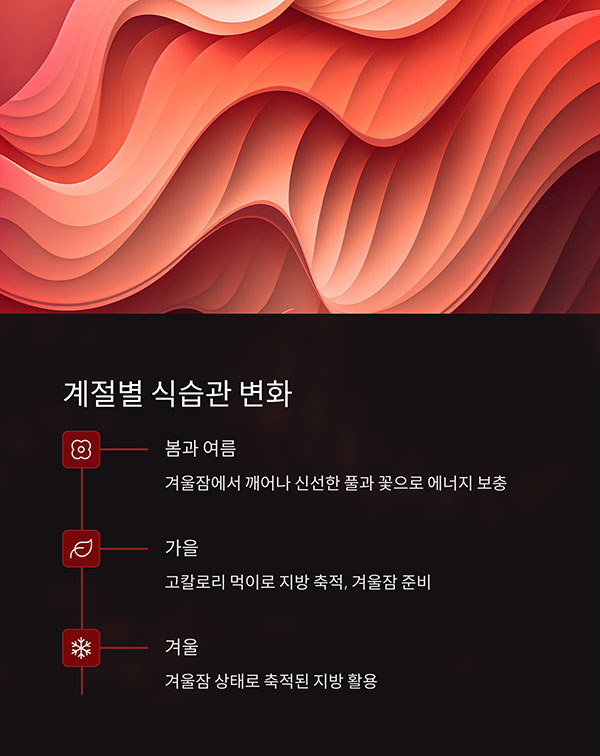 계절에 따른 먹이 변화