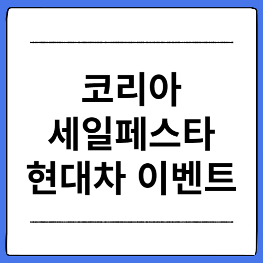 코리아세일페스타-현대차-이벤트