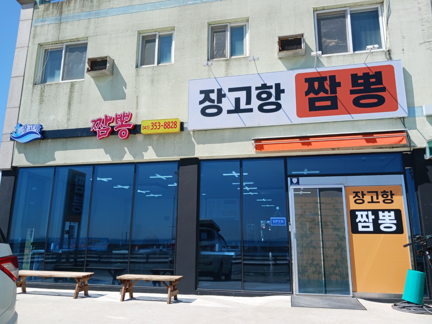 장고항짬뽕