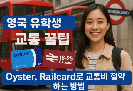 유학생 영국 대중교통 이용법과 절약 팁 사진