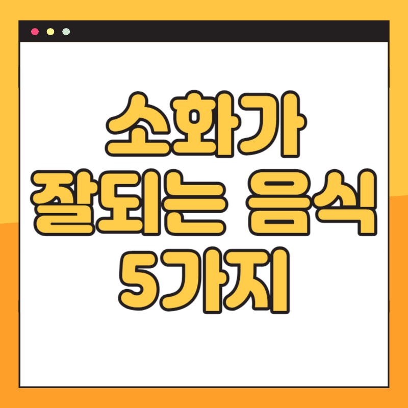 소화가 잘되는 음식