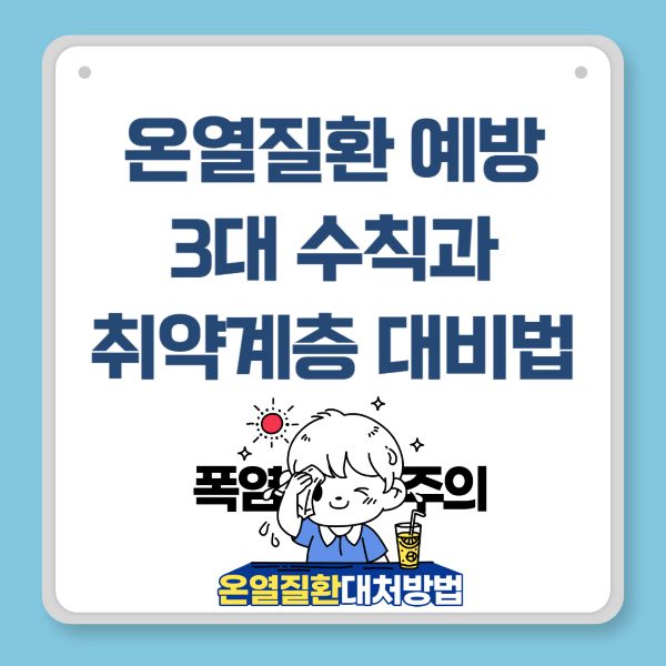 온열질환 예방 3대 수칙
