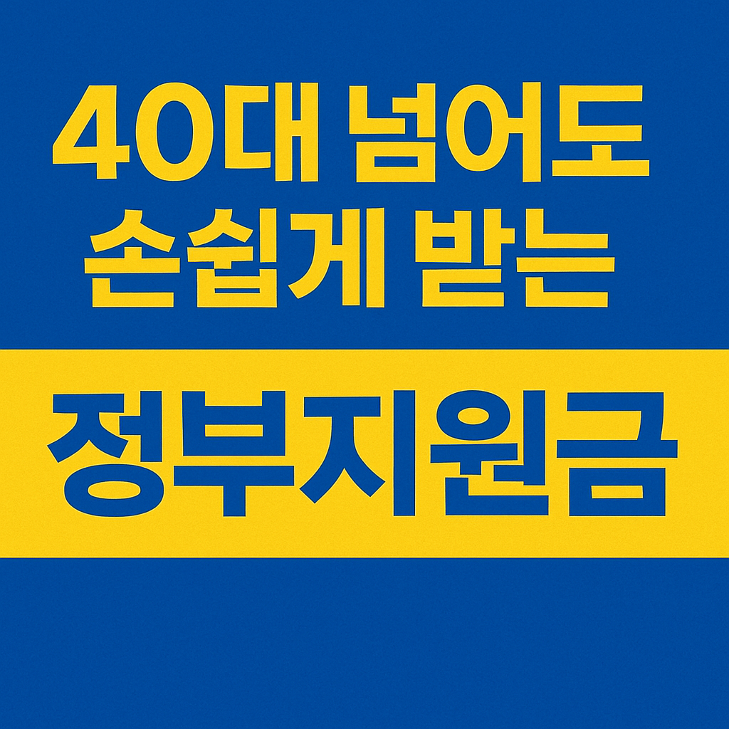 40대 넘어서도 받을 수 있는 정부지원금