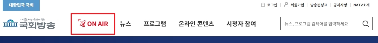 국회방송 공식 온라인 채널의 ON AIR 메뉴