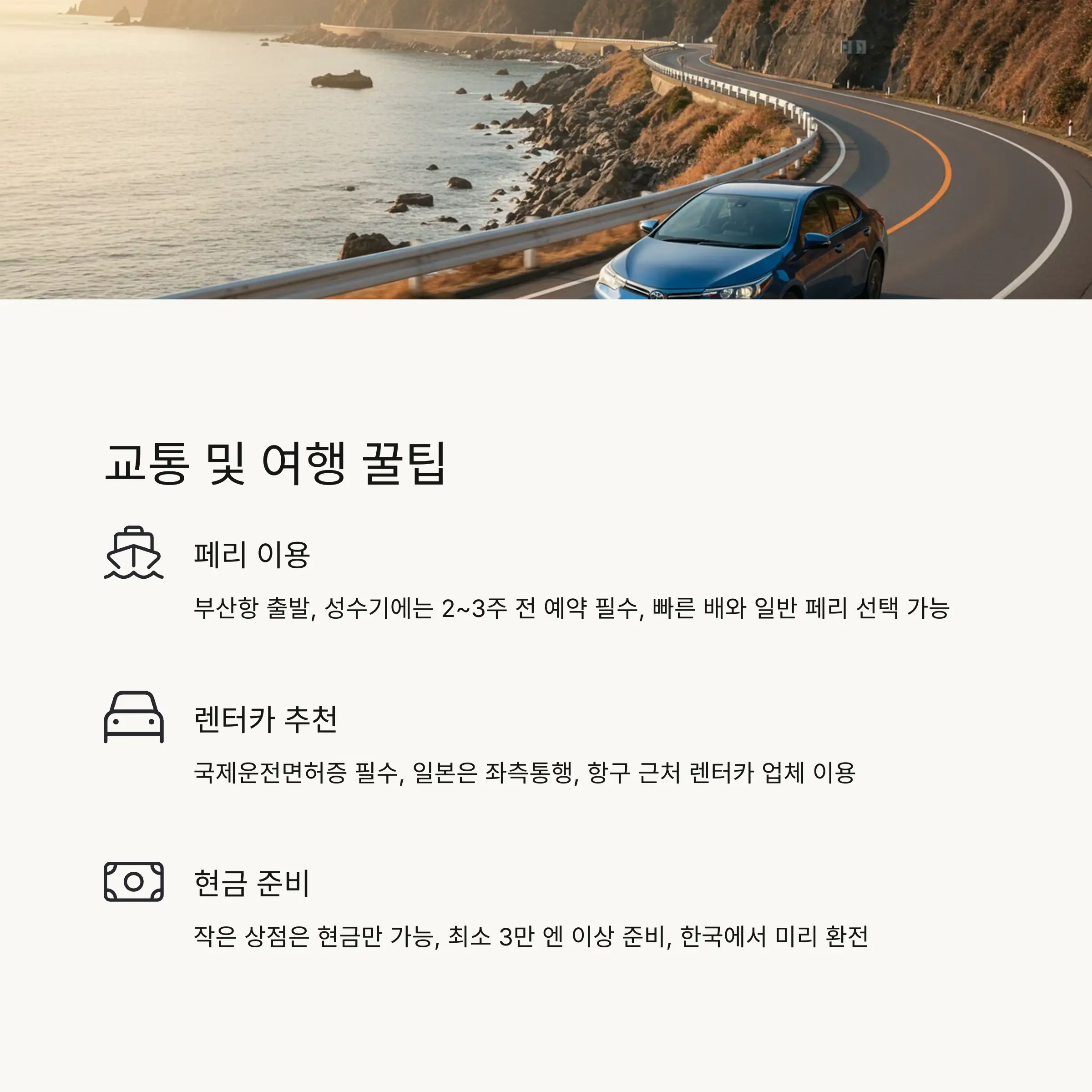 🚗 교통 및 여행 꿀팁