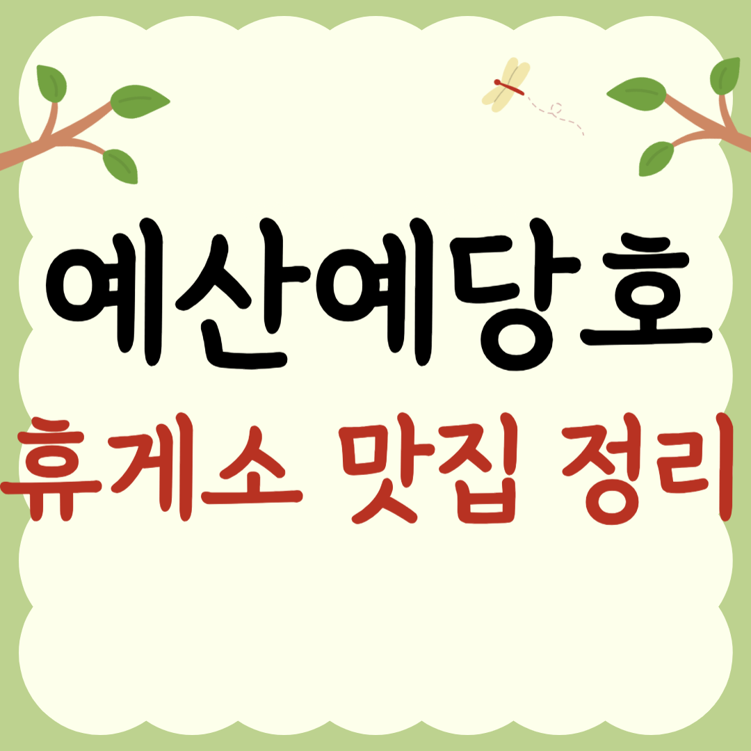 예산예당호휴게소 관련 사진