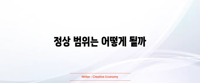 염증수치 정상범위