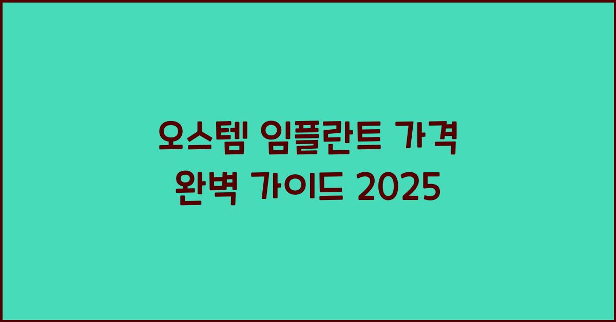 오스템 임플란트 가격
