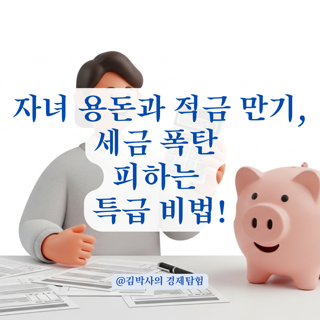 매달 입금된 용돈과 적금 만기액등이 있다면? 증여세 신고 시 증빙 서류 준비법!