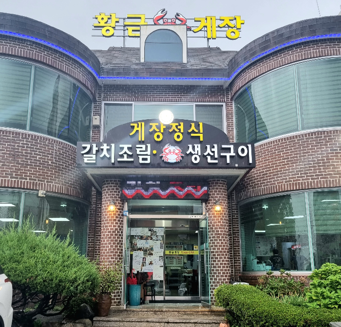 여수 황금게장