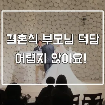 결혼식 부모덕담 사랑과 축복의 메시지_15