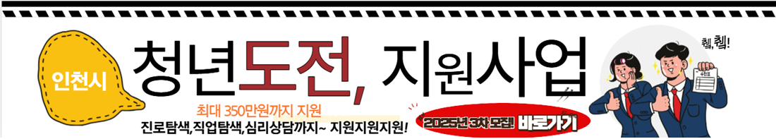2025년 3차 인천 청년 도전지원사업 신청하기