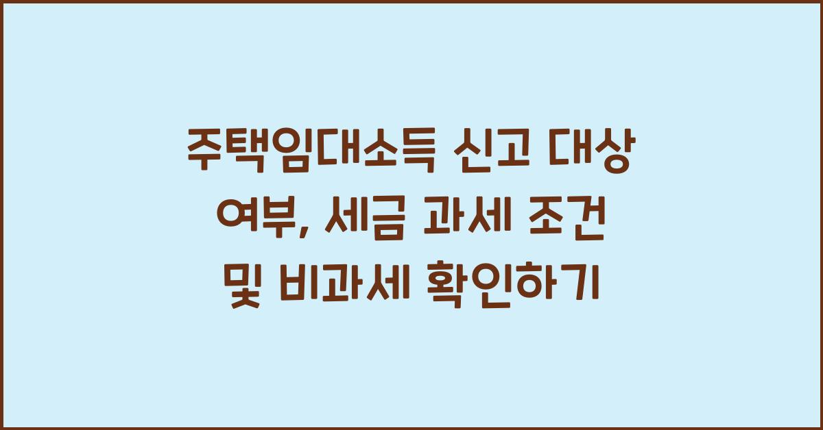 주택임대소득 신고 대상 여부