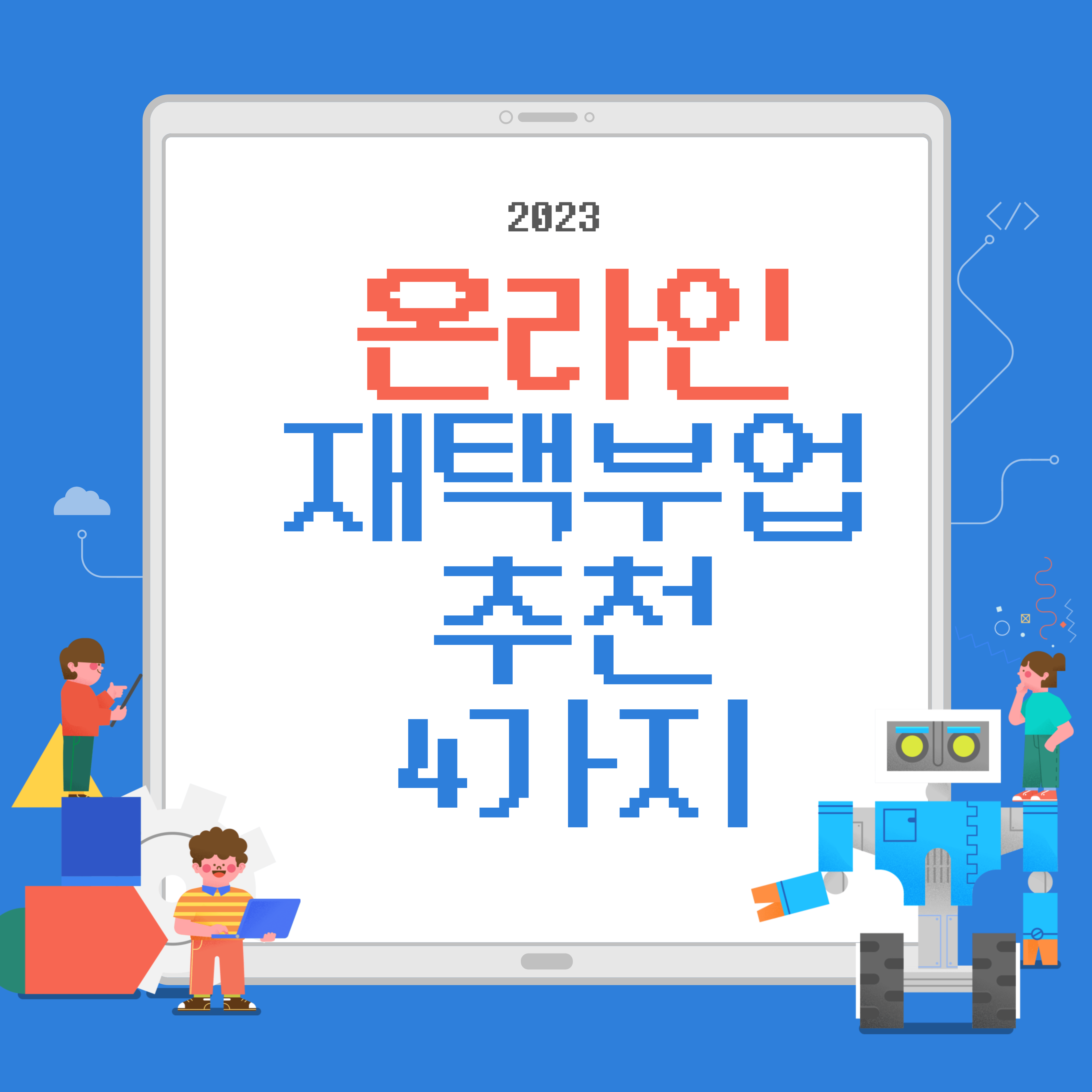 온라인-재택-부업