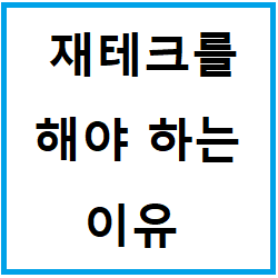 재테크를 해야하는 이유.png