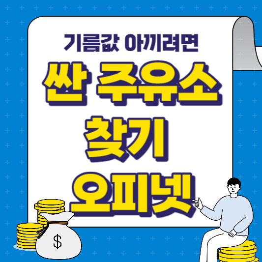 기름값-싼-주유소찾기-오피넷-썸네일