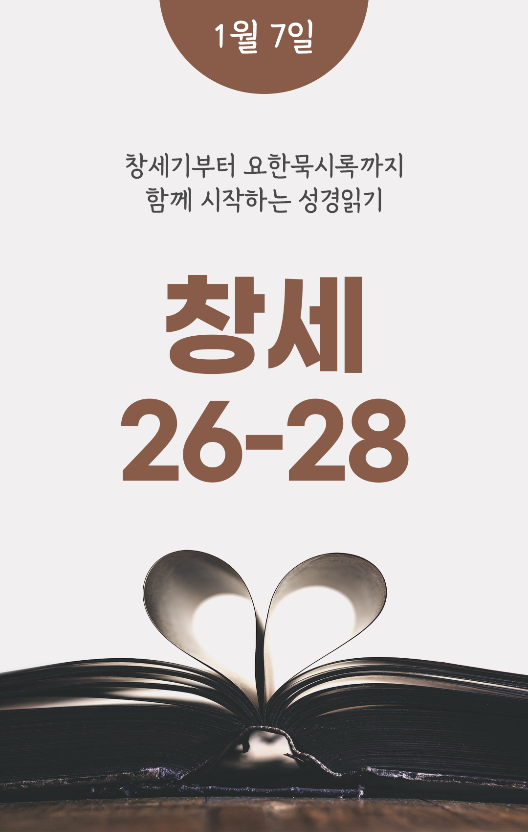 1월 7일 성경읽기 진도표 창세기 26-28장