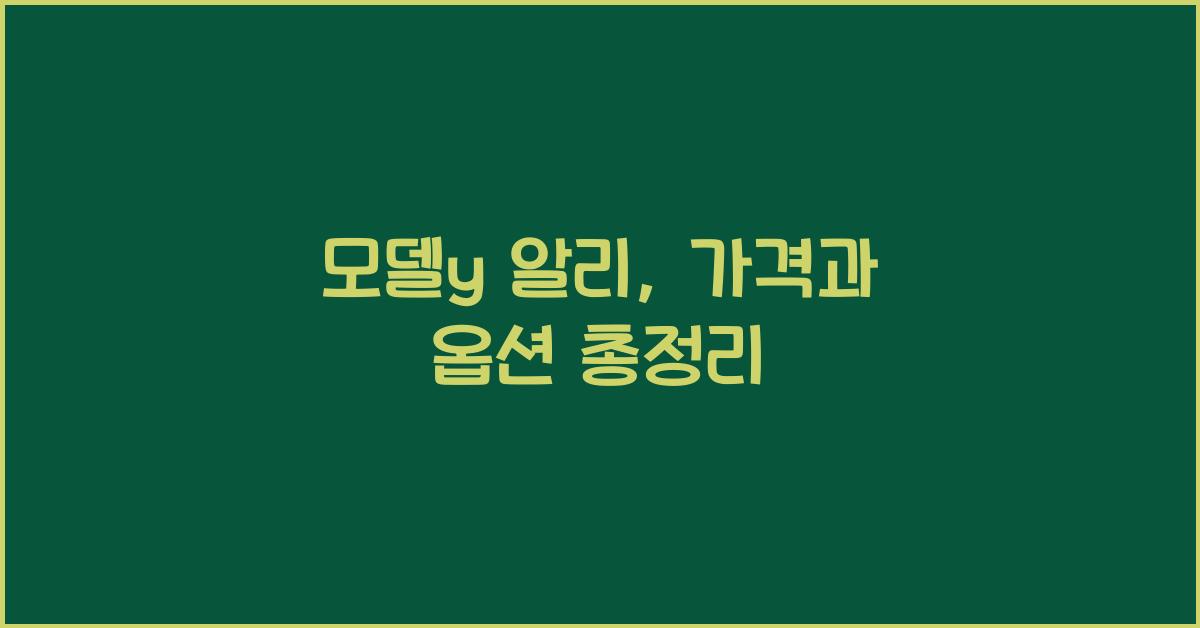 모델y 알리