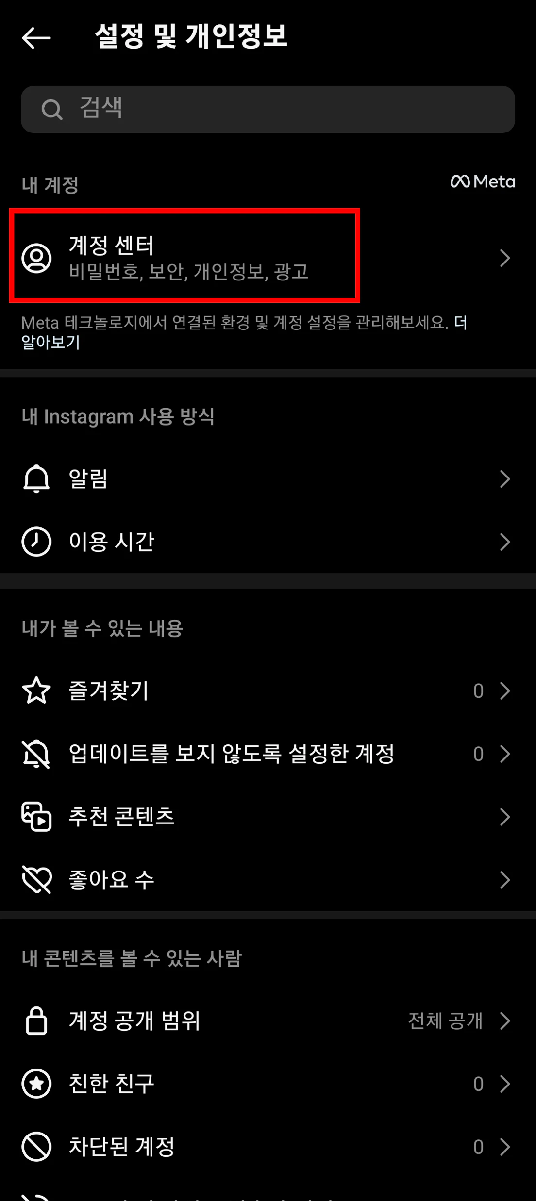 계정 센터 클릭