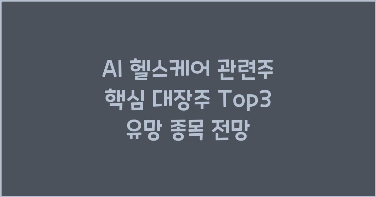 AI 헬스케어 관련주