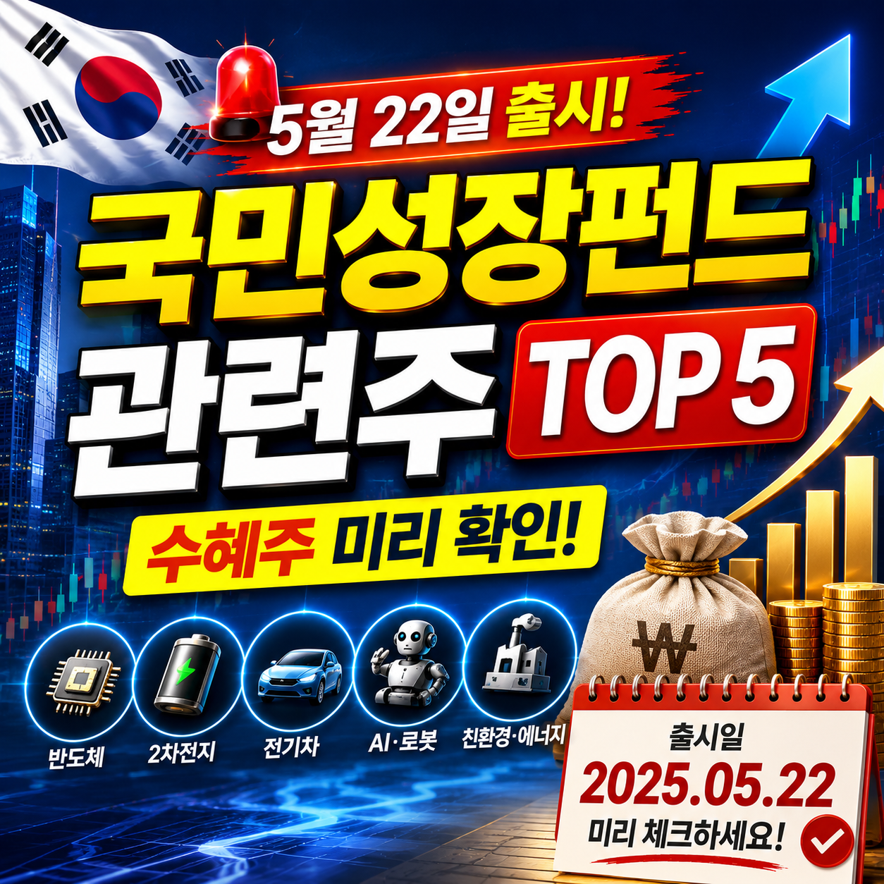 국민성장펀드 관련주 TOP 5 수혜주 5월 22일 출시일 미리 확인