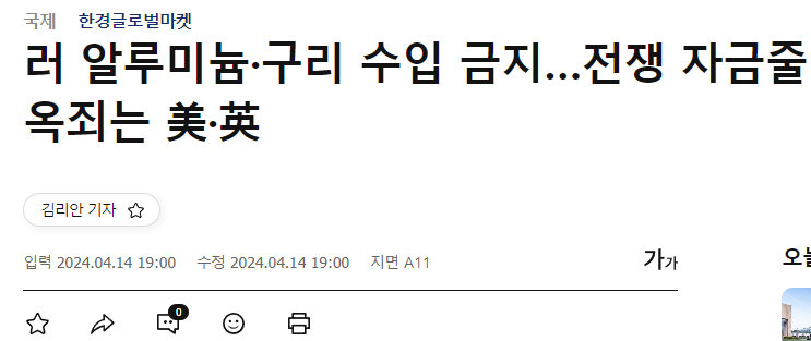 러 알루미늄&middot;구리 수입 금지&hellip;전쟁 자금줄 옥죄는 美&middot;英