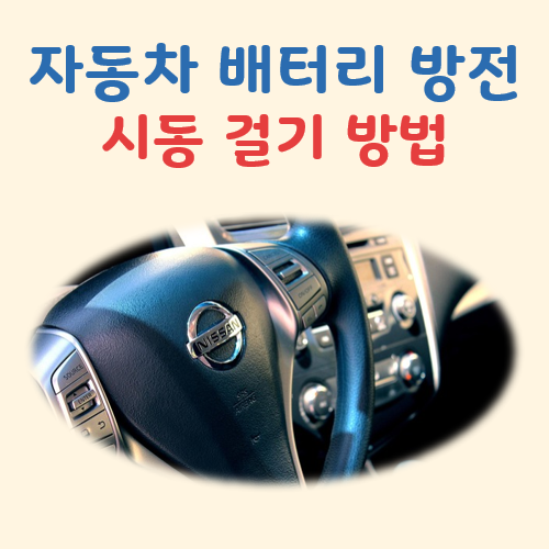 자동차 배터리 방전 된차 시동걸기