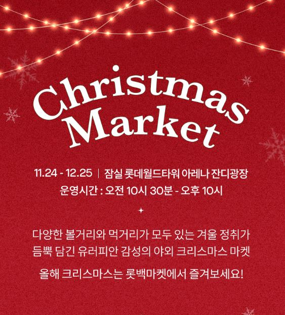 잠실 롯데몰 크리스마스 마켓 (특별 이벤트 혜택 안내)