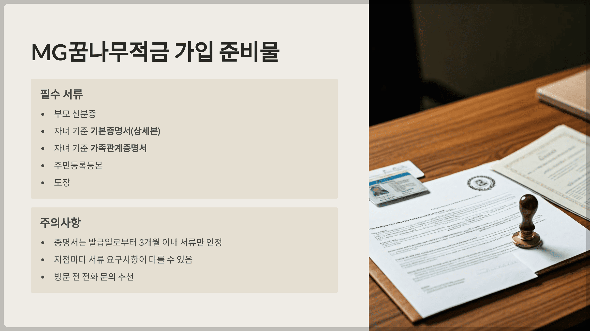 MG꿈나무적금 가입 준비물 - 꼼꼼히 챙기세요
