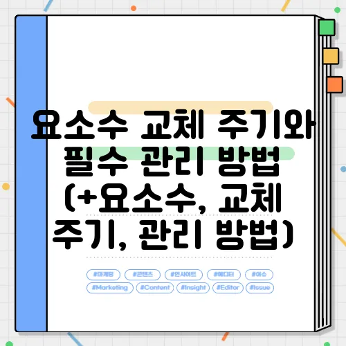 요소수 교체 주기와 필수 관리 방법 (+요소수, 교체 주기, 관리 방법)