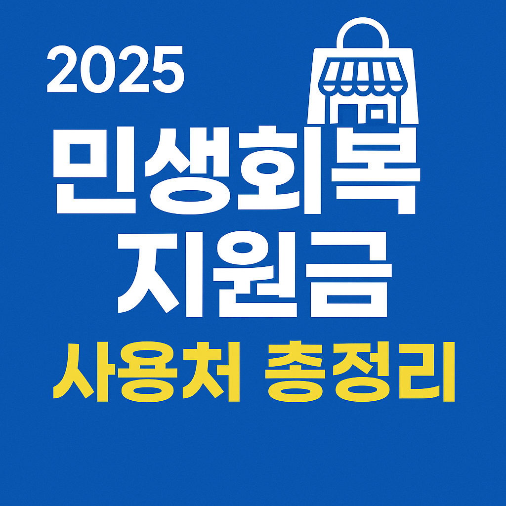 민생회복 지원금 사용처 총정리