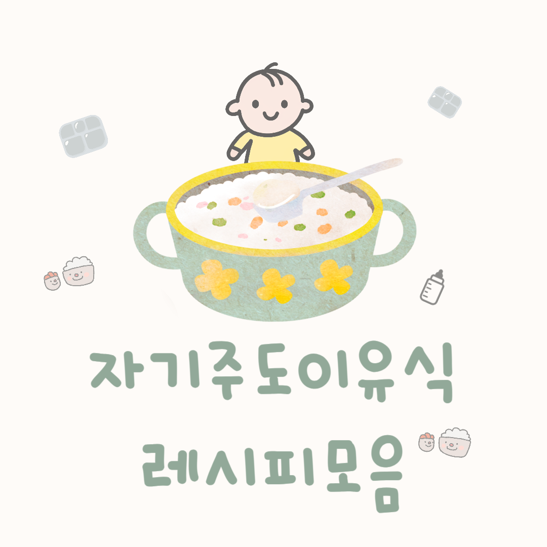 자기주도이유식레시피모음