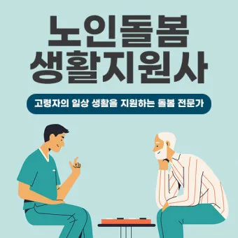 생활지원사 자격증 총정리_23